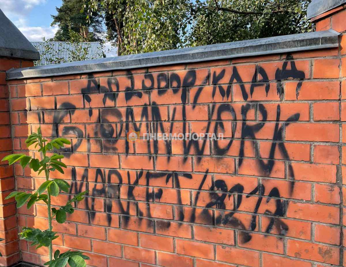 Пескоструйная очистка кирпичного забора от граффити Пескоструйная очистка кирпичного забора от граффити